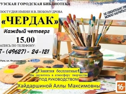 В изостудии «Чердак» научат рисовать в любом возрасте