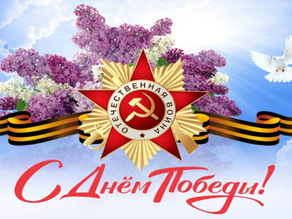 С Днем Победы, дорогие пациенты, коллеги, друзья, ветераны!