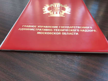 Баженов: В 19 муниципалитетах Подмосковья за неделю Госадмтехнадзором устранена парковка на газонах