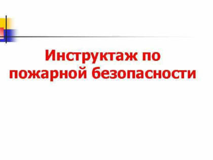 Инструктаж по противопожарной безопасности