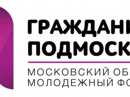 Стартовал прием заявок на участие в форуме «Я – гражданин Подмосковья»