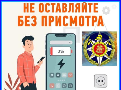 Жителям Люберец рассказали, как избежать пожара при использовании гаджетов