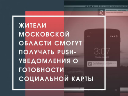 Жители Одинцова смогут получать push-уведомления о готовности социальной карты
