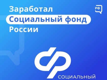 С 1 января 2023 года выплатами пенсий и пособий занимается Социальный фонд России
