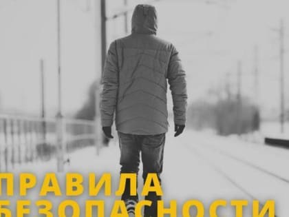 Безопасность на железной дороге: советы для граждан