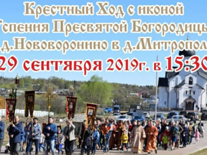 Юбилей храма в Пушкинском округе отметят крестным ходом из Нововоронина в Митрополье