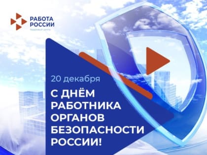 С Днём работника органов безопасности РФ!