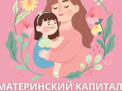 Региональный маткапитал в цифрах