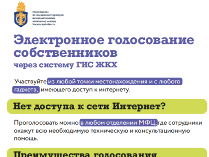 В этом году в электронный формат планируется перевести собрания собственников в половине жилого фонда Подмосковья