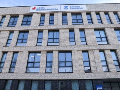 В Реутове начала работать пристройка к взрослой поликлинике