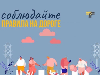 Вниманию пешеходов!