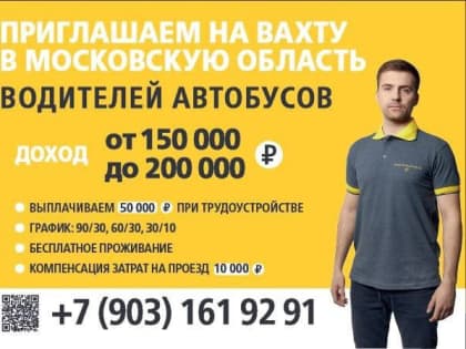 Приглашаются водители автобусов на вахту!