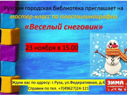 Арт-лаборатория «Пластилиновые фантазии» в Рузе