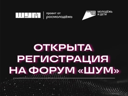Регистрация на форум «Шум» стартовала