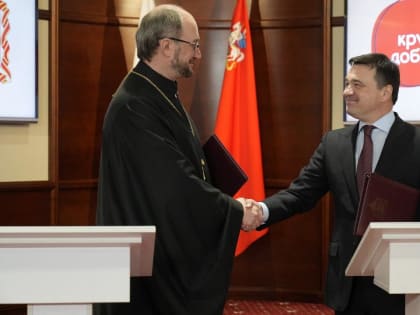 Губернатор Подмосковья Андрей Воробьев подписал соглашение с Фондом «Круг Добра»