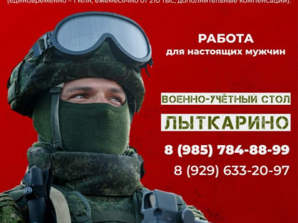 Лыткаринцы могут заключить контракт на военную службу