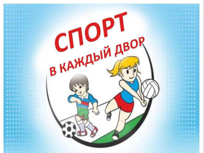 Летний праздник «Спорт в каждый двор» пройдет в Подольске 22 и 23 июля