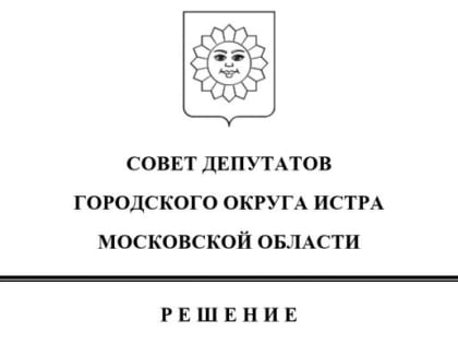 Назначение членов конкурсной комиссии в Истре