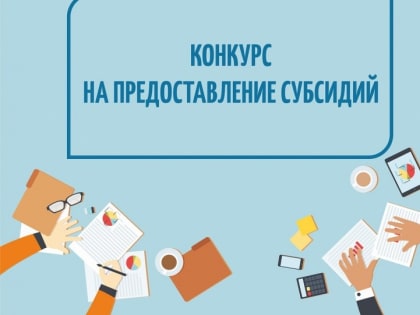 Проводится конкурс на предоставление субсидий на реализацию проектов в сфере культуры