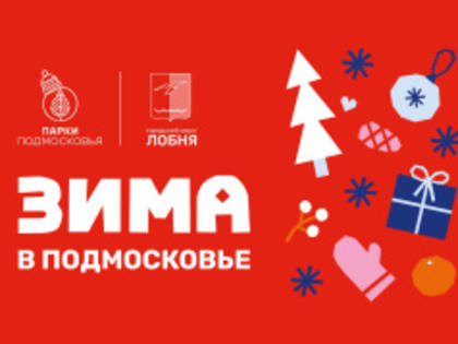 Жителей Лобни приглашают на мероприятия в парках