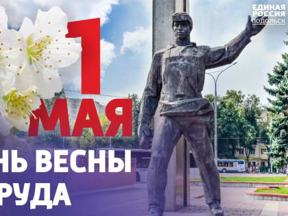 С Праздником Весны и Труда!