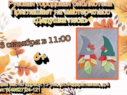 Мастер-класс «Дедушка леса» в Рузской библиотеке
