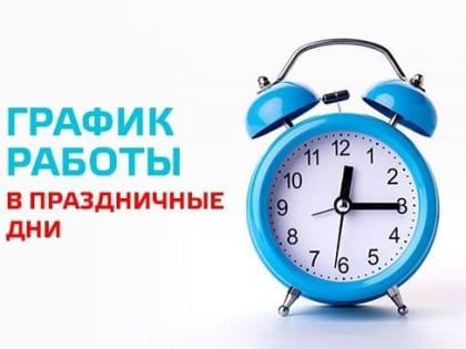Рассказываем, как будут работать медицинские подразделения Видновской РКБ в выходные дни в честь Дня России