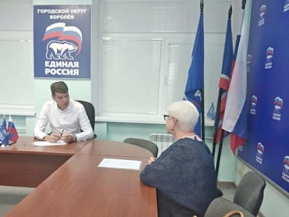 Депутат Госдумы Денис Кравченко провел приём жителей в Королёве