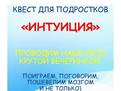 Квест для молодежи в Тучковском филиале Молодежного центра