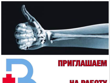 Вакансия рентгенлаборанта!