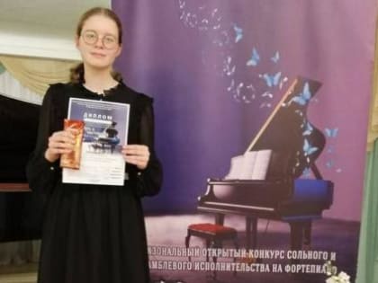 Учащаяся детской школы искусств Котельников обладатель диплома Межзонального конкурса исполнительства на фортепиано