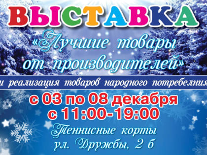 В Сергиевом Посаде 3 декабря откроется выставка "Лучшие товары от производителя"