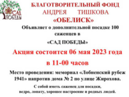 В Лобне состоится акция «Сад Победы»