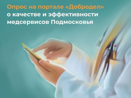 На портале «Добродел» запущен опрос об эффективности медсервисов в Подмосковье