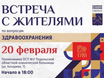 Встреча «Задай вопрос врачу» пройдет для жителей Залинейного района Подольска