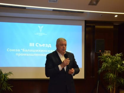 Тарас Ефимов принял участие в 3 съезде Союза Торгово-промышленной палаты Балашихи