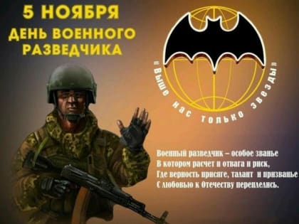 5 ноября -  День военного разведчика в России