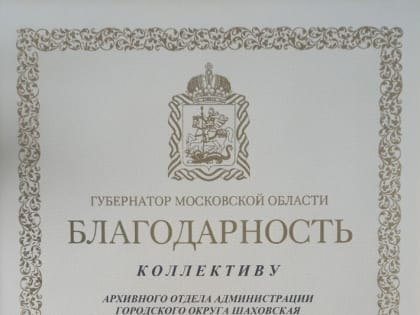 Коллектив архивного отдела администрации городского округа Шаховская получил Благодарность Губернатора Московской области