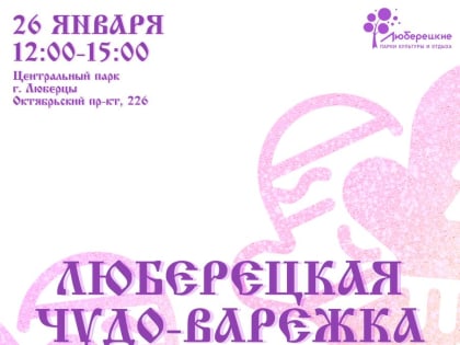 Фестиваль вязания пройдет в Люберцах 26 января