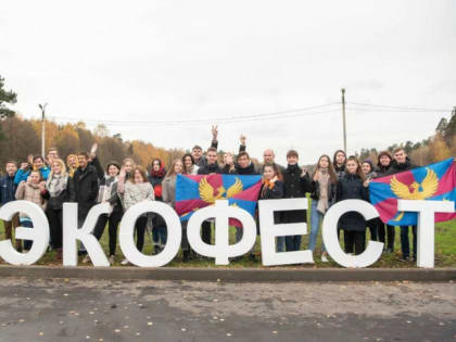 Волоколамские волонтёры приняли участие в первом подмосковном экологическом фестивале "Экофест"