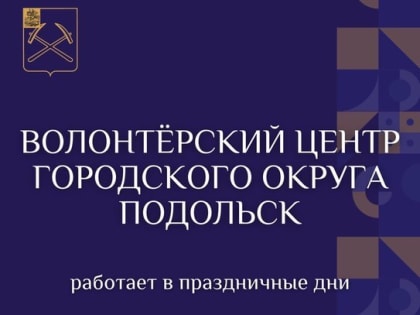 График работы Волонтёрского центра г. о. Подольск