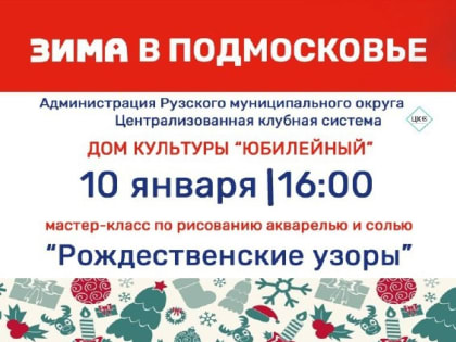 В Тучково приглашают на мастер-класс «Рождественские узоры»