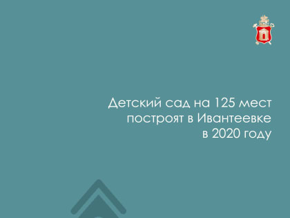 Детский сад на 125 мест построят в Ивантеевке в 2020 году