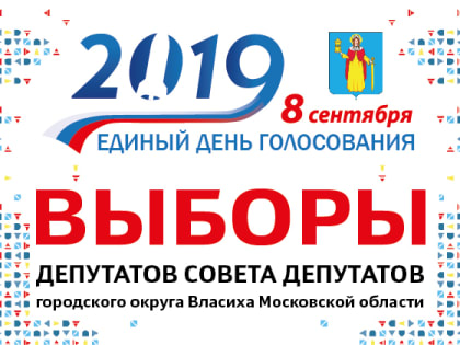 В городском округе Власиха продолжается подготовка к Единому дню голосования