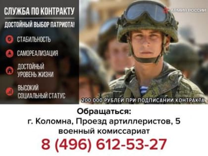 Для желающих в Городском округе Коломна заключить контракт о прохождении службы в Вооруженных Силах Российской Федерации работает официальный сай
