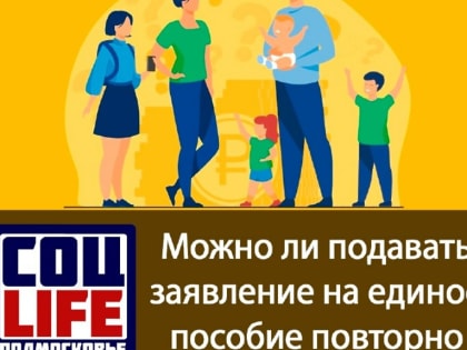 Можно ли подавать заявление на единое пособие повторно, если уже был отказ?