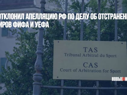 Суд отклонил апелляцию РФ по делу об отстранении от турниров ФИФА и УЕФА