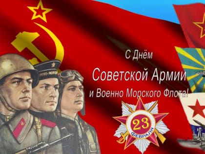 С Днём Советской Армии и Военно-Морского Флота!
