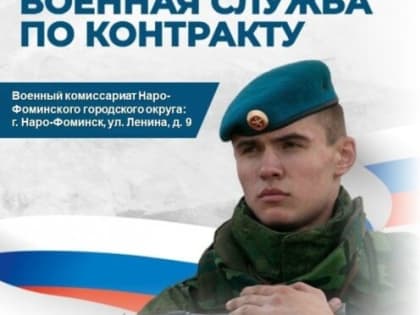 Продолжается набор на службу по контракту