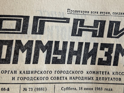 Сорок лет назад: о чем писали каширские газеты в этот день